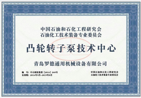 &ldquo;凸輪轉(zhuǎn)子泵技術(shù)中心&rdquo;1