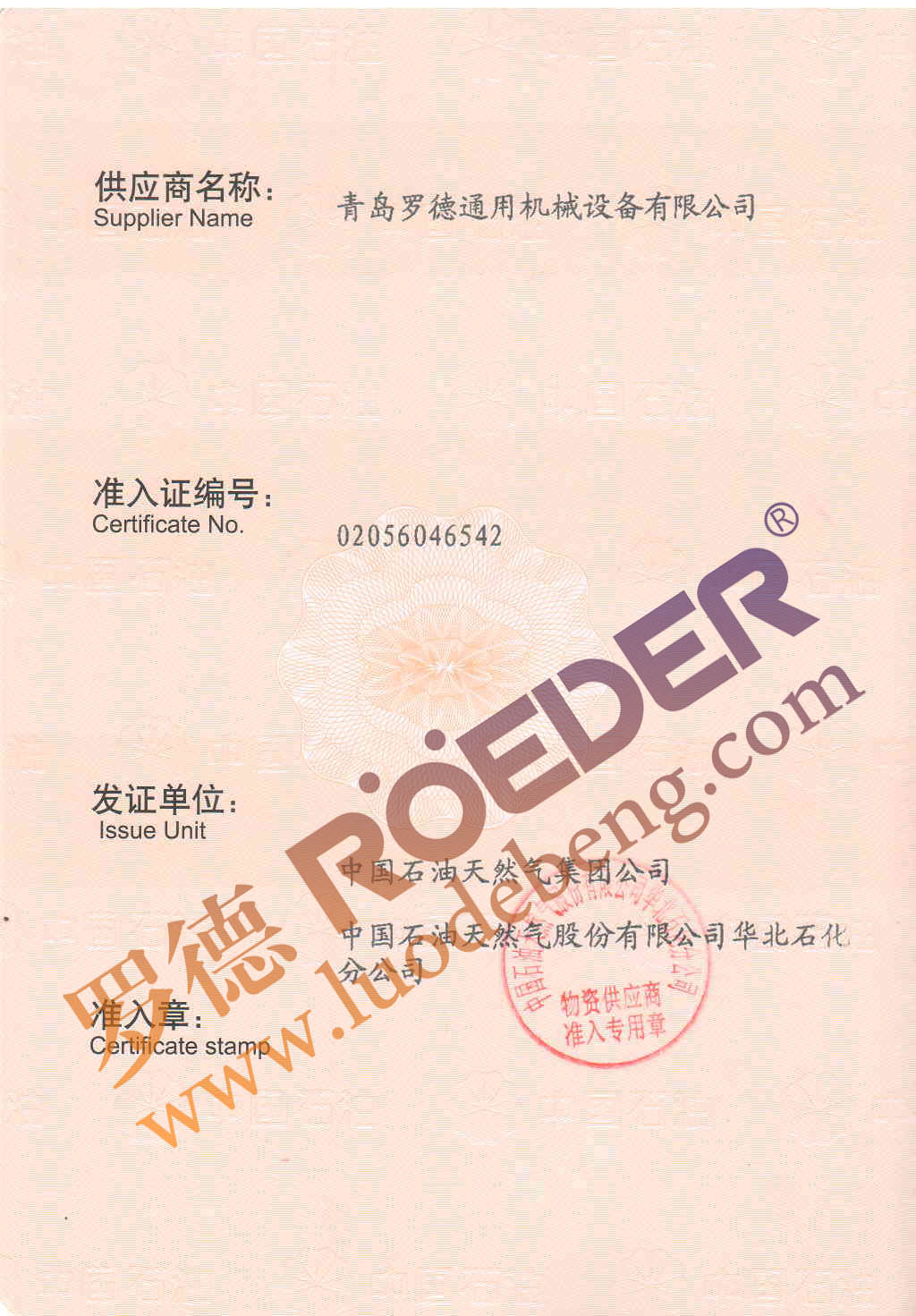 青島羅德中石油物資供應(yīng)商準(zhǔn)入證 青島羅德中石油物資供應(yīng)商準(zhǔn)入證