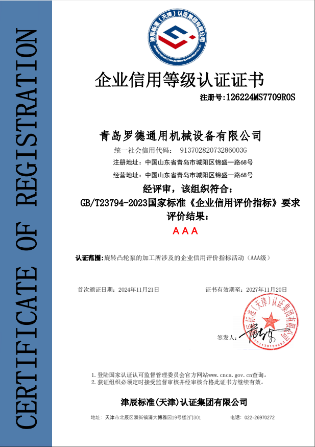 青島羅德企業(yè)資信AAA等級證書